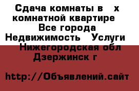 Сдача комнаты в 2-х комнатной квартире - Все города Недвижимость » Услуги   . Нижегородская обл.,Дзержинск г.